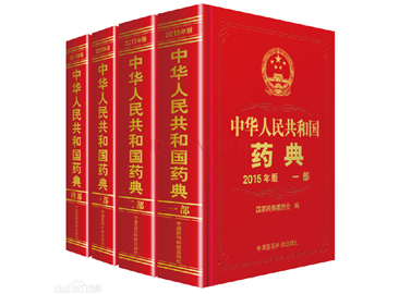 關(guān)于《中國藥典》2020年版四部通則增修訂內(nèi)容(第一批)的公示