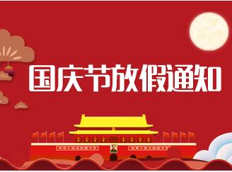 蘭貝石2018年中秋節(jié)、國慶節(jié)放假通知